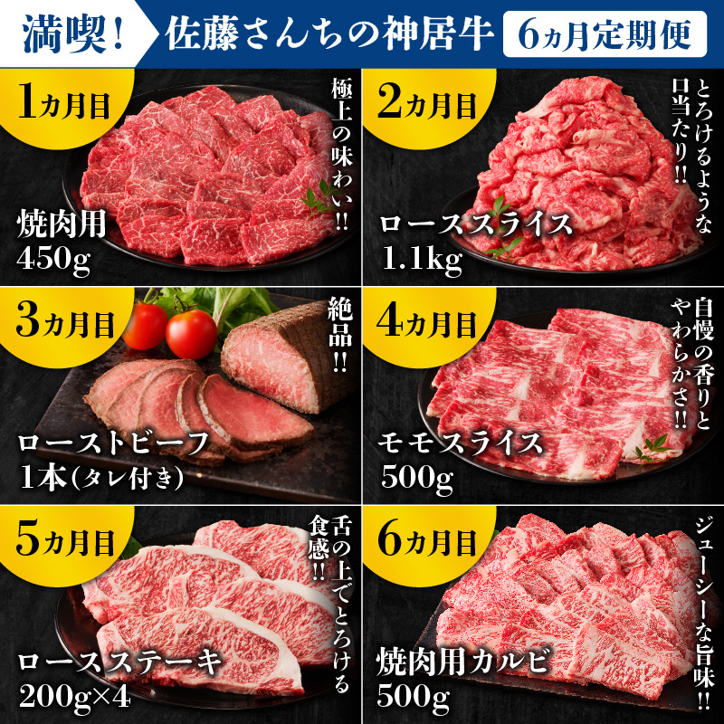 【6回定期便】佐藤さんちの神居牛”満喫セット” _S013-0012
