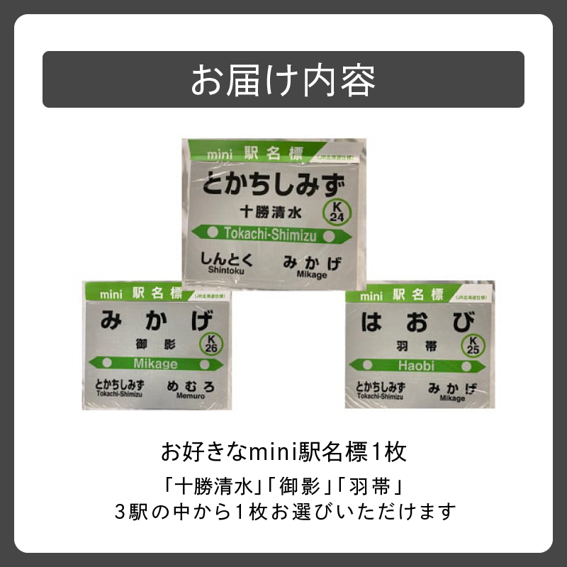 清水町のお好きな駅mini駅名標_S015-0003