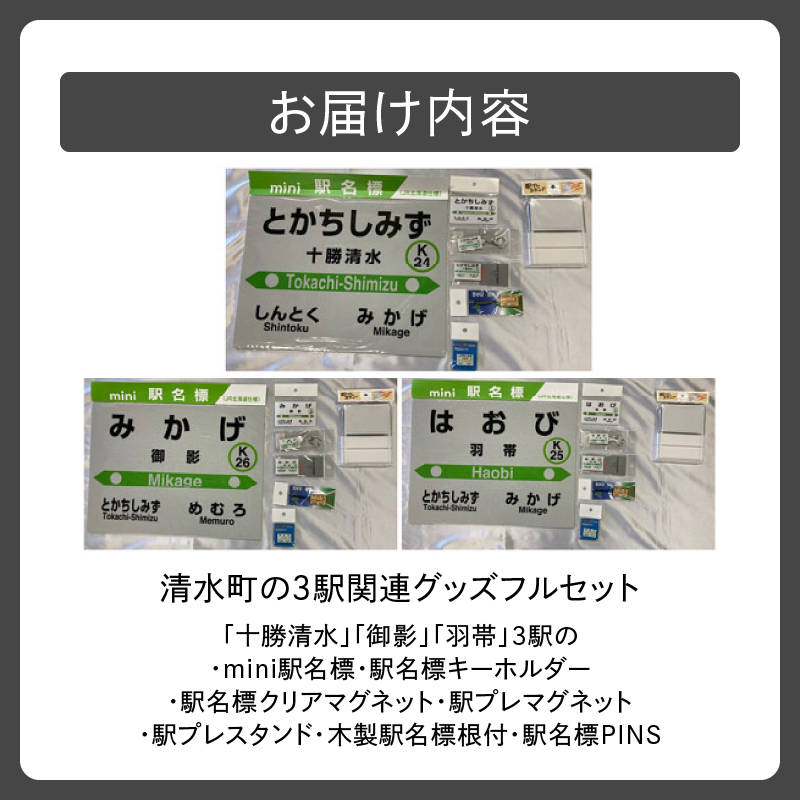 清水町の3駅関連グッズフルセット_S015-0004