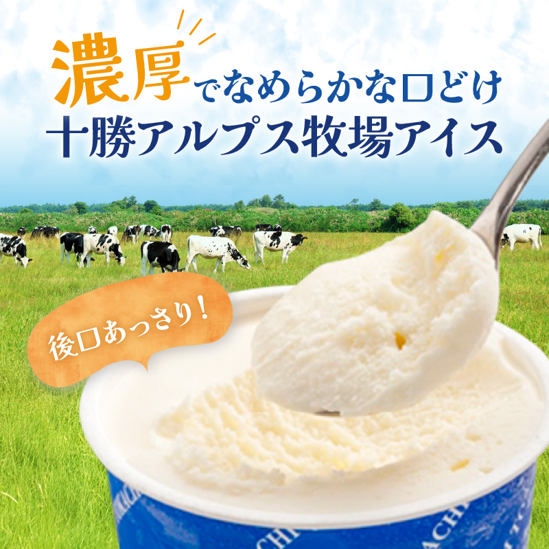 十勝アルプス牧場 アイス3種8個セット！_S020-0014