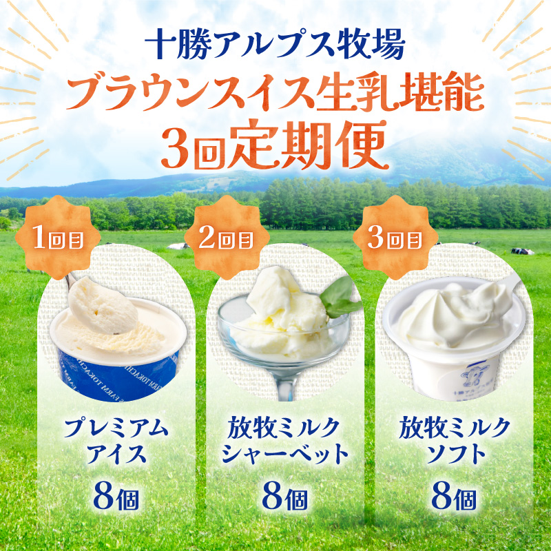 【3回定期便】十勝アルプス牧場 ブラウンスイス生乳堪能 定期便_S020-0016