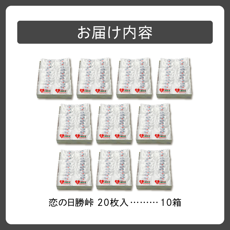 清水銘菓 恋の日勝峠 10箱セット_S023-0006