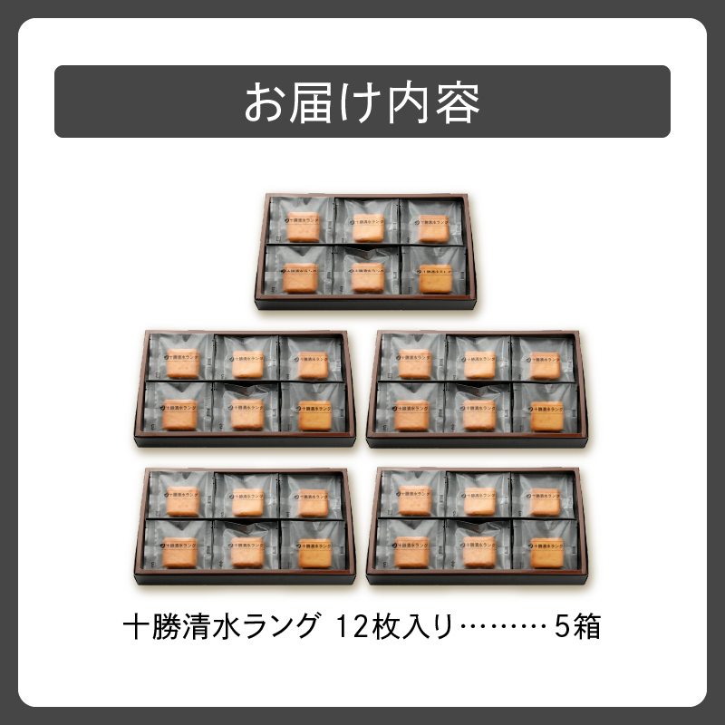 清水銘菓 十勝清水ラング 5箱セット_S023-0008