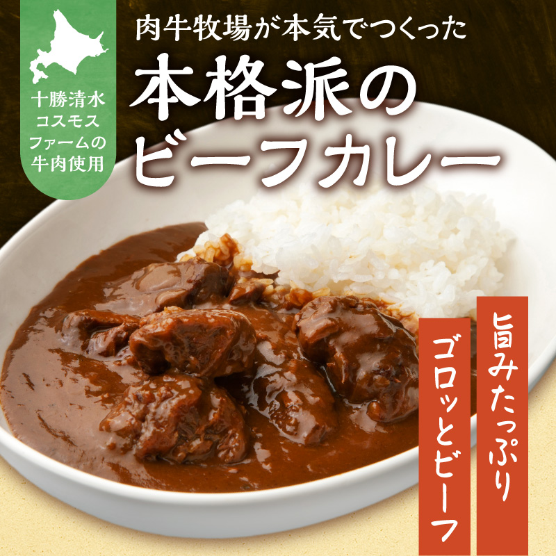 十勝清水コスモスファーム 幸せカレー 200g×6食_S028-0003