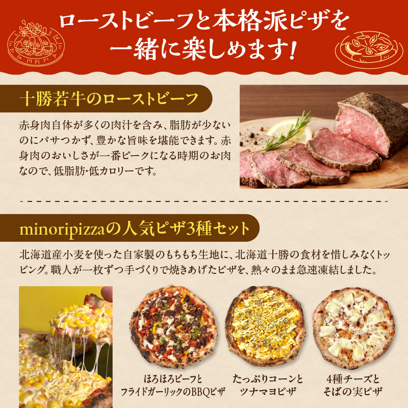 十勝若牛のローストビーフ＆minoripizzaの人気ピザ3種セット_S999-0010