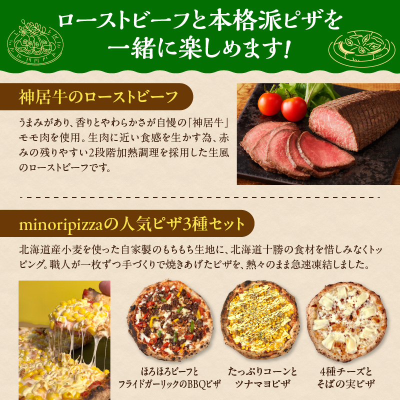 神居牛のローストビーフ＆minoripizzaの人気ピザ3種セット_S999-0011