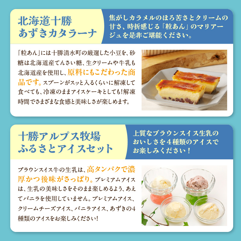 十勝あずきカタラーナ＆アイスの濃厚スイーツセット_S999-0014