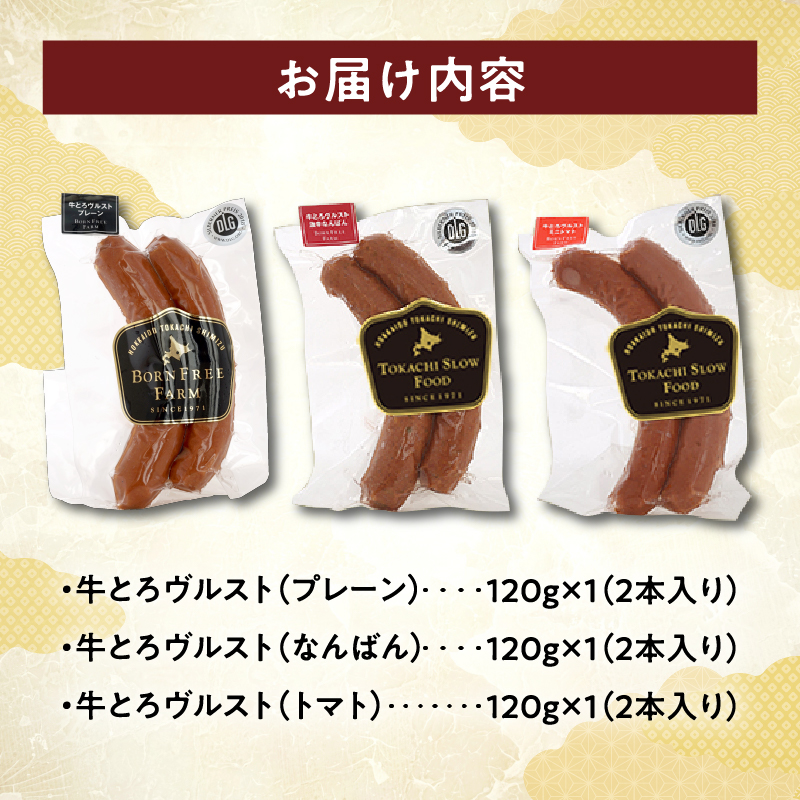 牛肉100%！熟練の職人技 牛とろヴルスト3種各2本セット_S006-0006