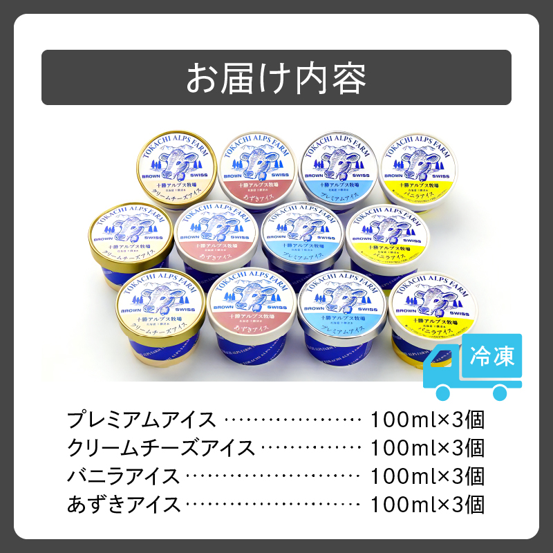 十勝アルプス牧場ふるさとアイスセット 4種類×3個×100ml_S020-0002