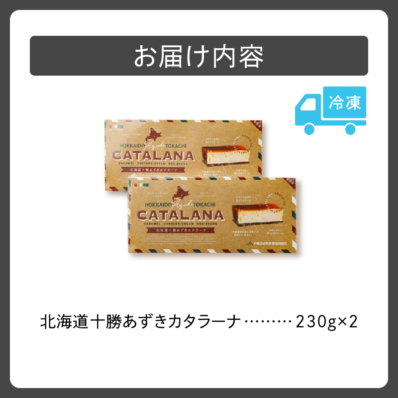 北海道十勝あずきカタラーナ 230g×2_S021-0001