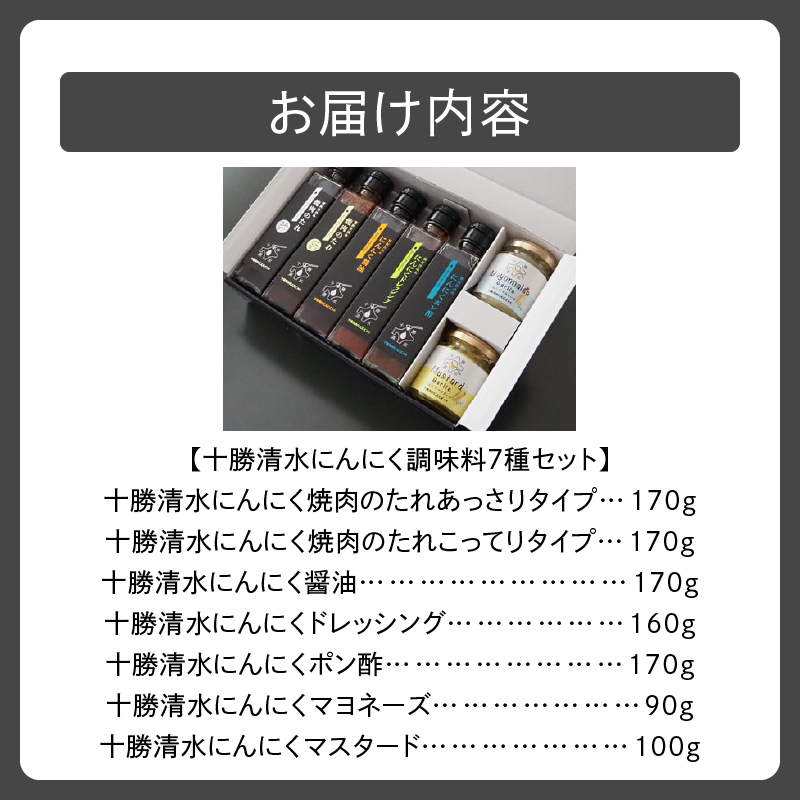 十勝清水にんにく調味料7種セット_S021-0003