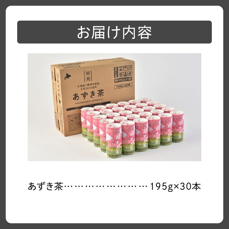 あずき茶カート缶 195g×30本_S021-0004