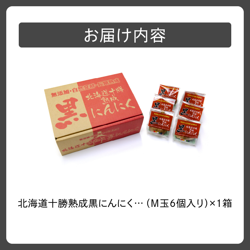 北海道十勝熟成黒にんにく(6玉入)×1箱_S021-0005