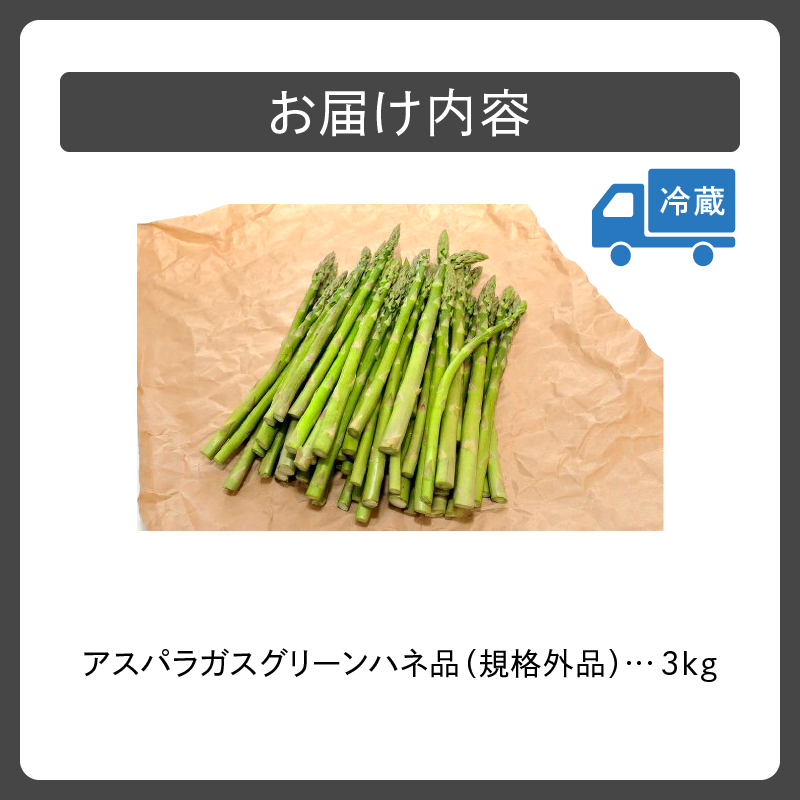 【先行予約】ハネ品のアスパラたち 3kg！_S021-0008