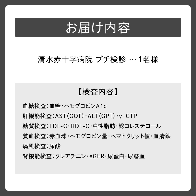 清水赤十字病院 プチ検診 1名様_S022-0001