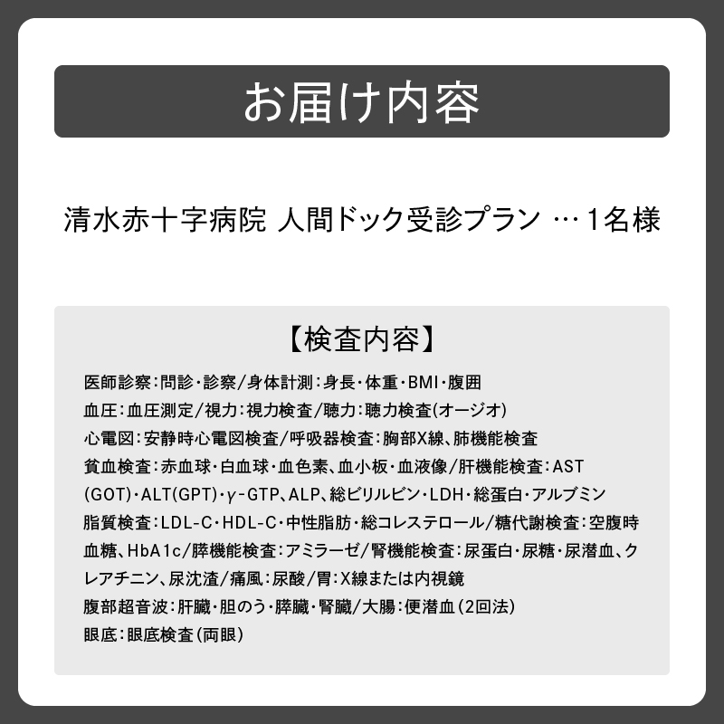 清水赤十字病院 人間ドック受診プラン 1名様_S022-0002