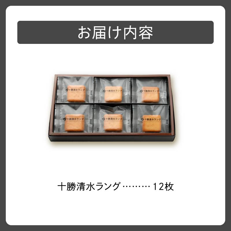 清水銘菓 十勝清水ラング_S023-0001