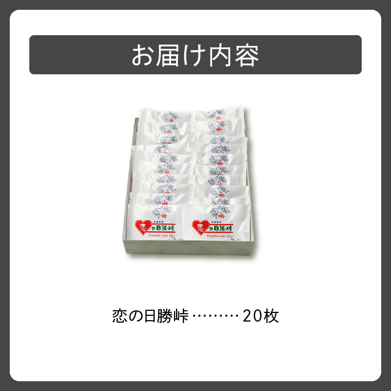 清水銘菓 恋の日勝峠_S023-0003