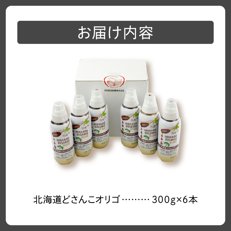北海道産てん菜を起源とした北海道どさんこオリゴ6本セット_S025-0002