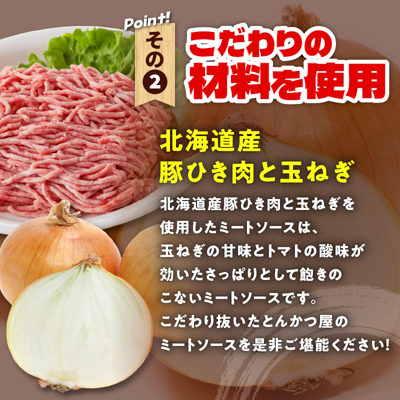 とんかつのみしな 名店のミートソース_S011-0003