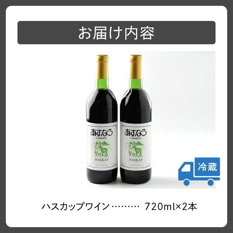 あすなろハスカップワイン 720ml×2本セット_S005-0013