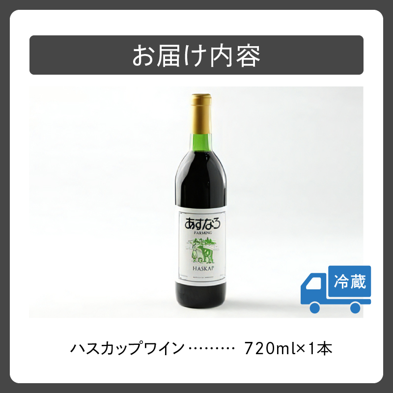 あすなろハスカップワイン720ml_S005-0010