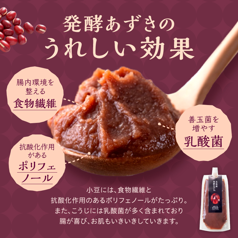 腸が喜び、肌生き生き！北海道産小豆使用の発酵あずき 100g×4個　食物繊維 ポリフェノール 乳酸菌 が豊富に含まれ 砂糖不使用 ! _S001-0017
