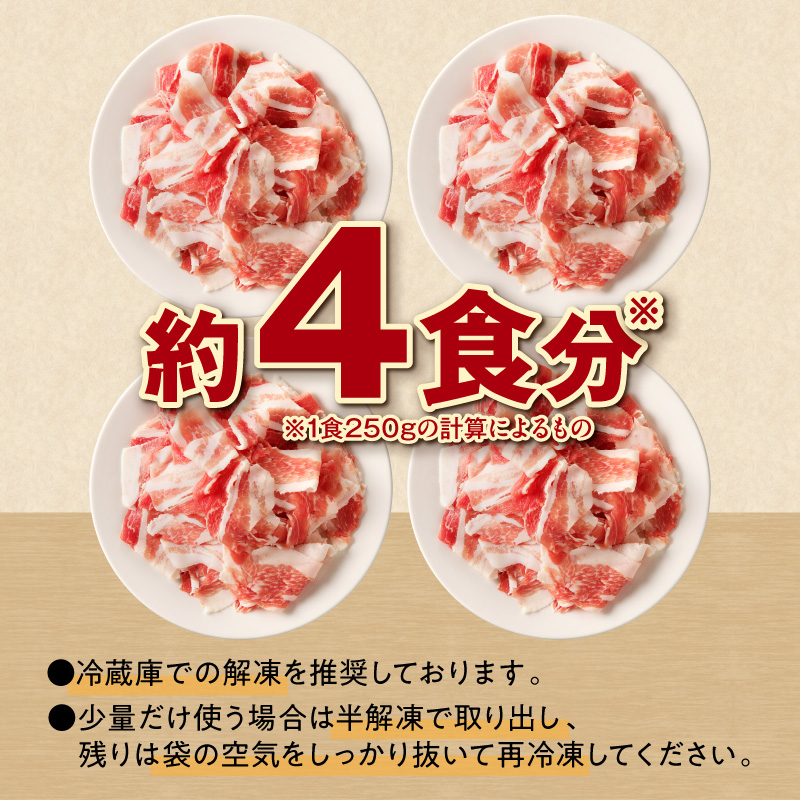 十勝雪晴れ豚 切り落とし 1kg_S003-0028