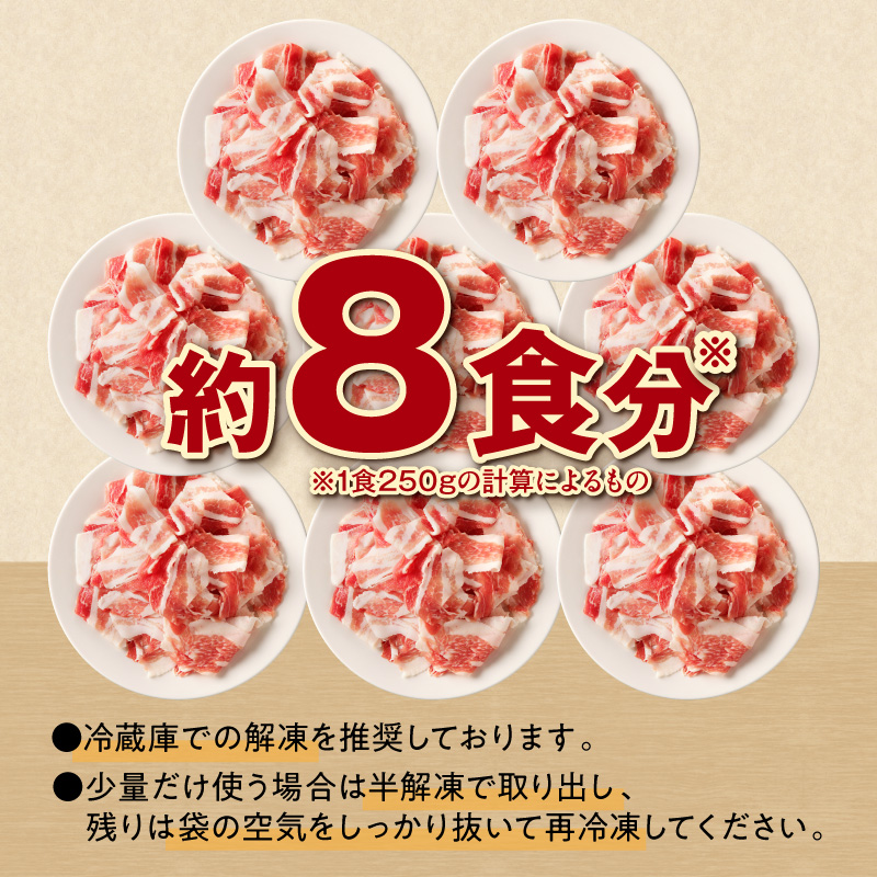 十勝雪晴れ豚 切り落とし 2kg _S003-0029