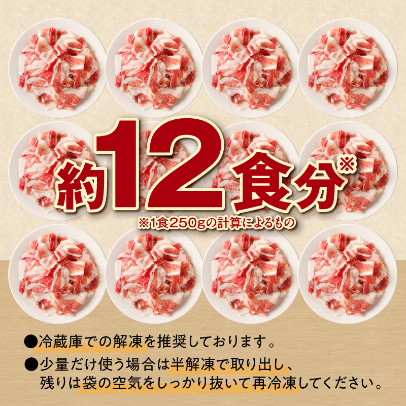 十勝雪晴れ豚 切り落とし 3kg _S003-0030