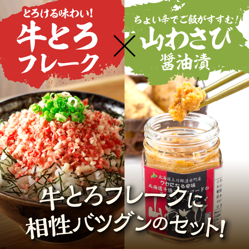 全国ご当地どんぶり選手権グランプリ受賞！人気の牛とろ丼日勝峠の味セット 180g_S006-0025