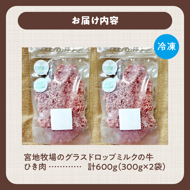 宮地牧場のグラスドロップミルクの牛 ひき肉 300g×2 600g_S018-0009