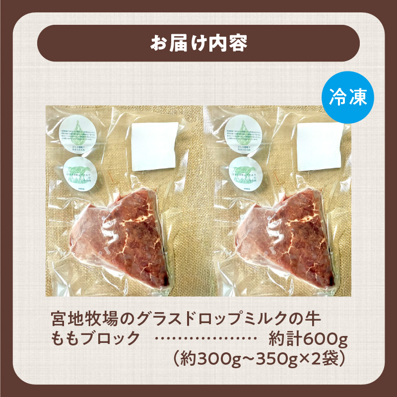 宮地牧場のグラスドロップミルクの牛 ももブロック 約600g_S018-0010