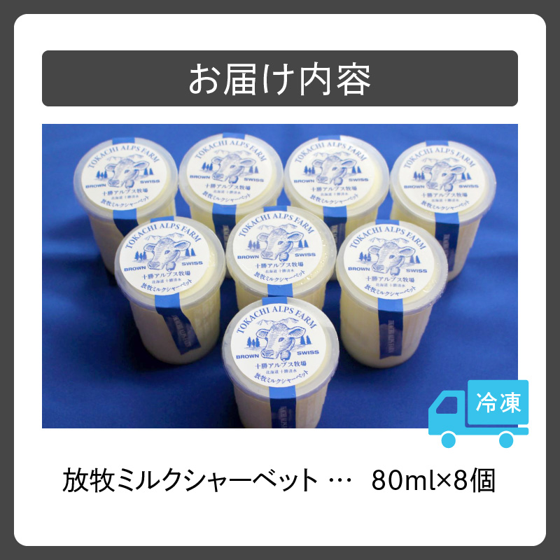 十勝アルプス牧場 放牧ミルクシャーベット8個 S020-0005