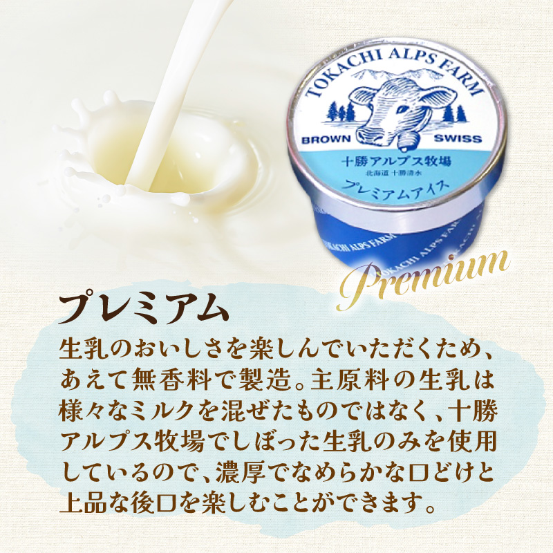 十勝アルプス牧場 プレミアムアイス8個セット_S020-0009