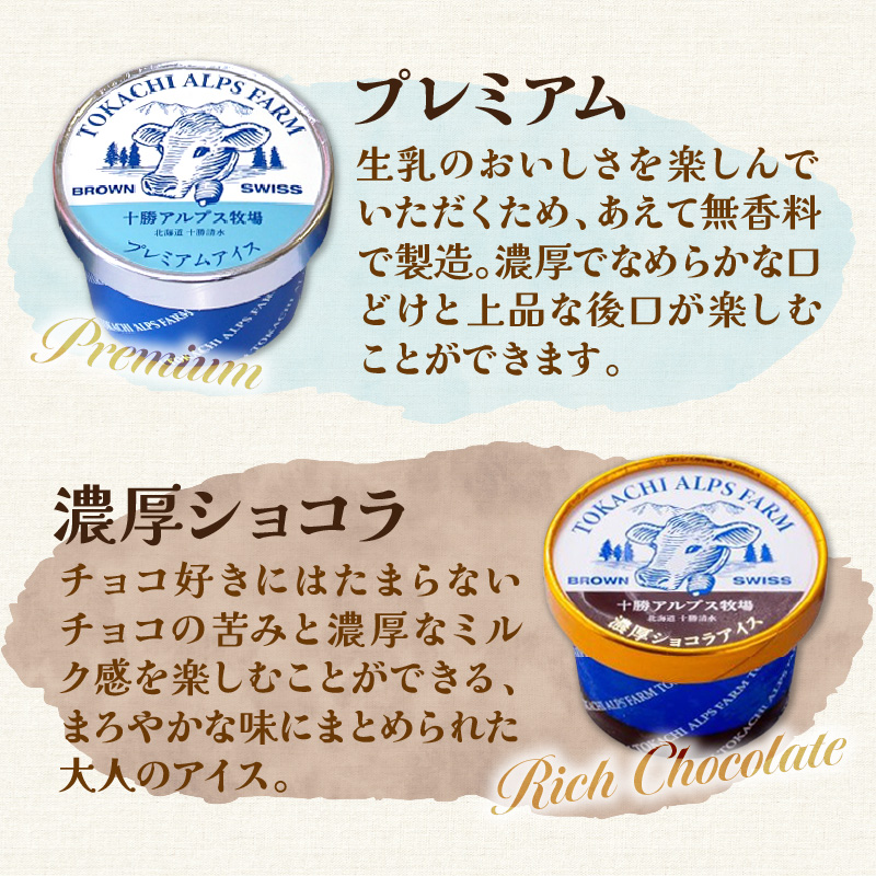 十勝アルプス牧場 プレミアムアイス＆濃厚ショコラアイス各4個セット！_S020-0011