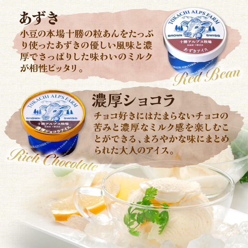 十勝アルプス牧場 アイス5種10個セット！_S020-0013