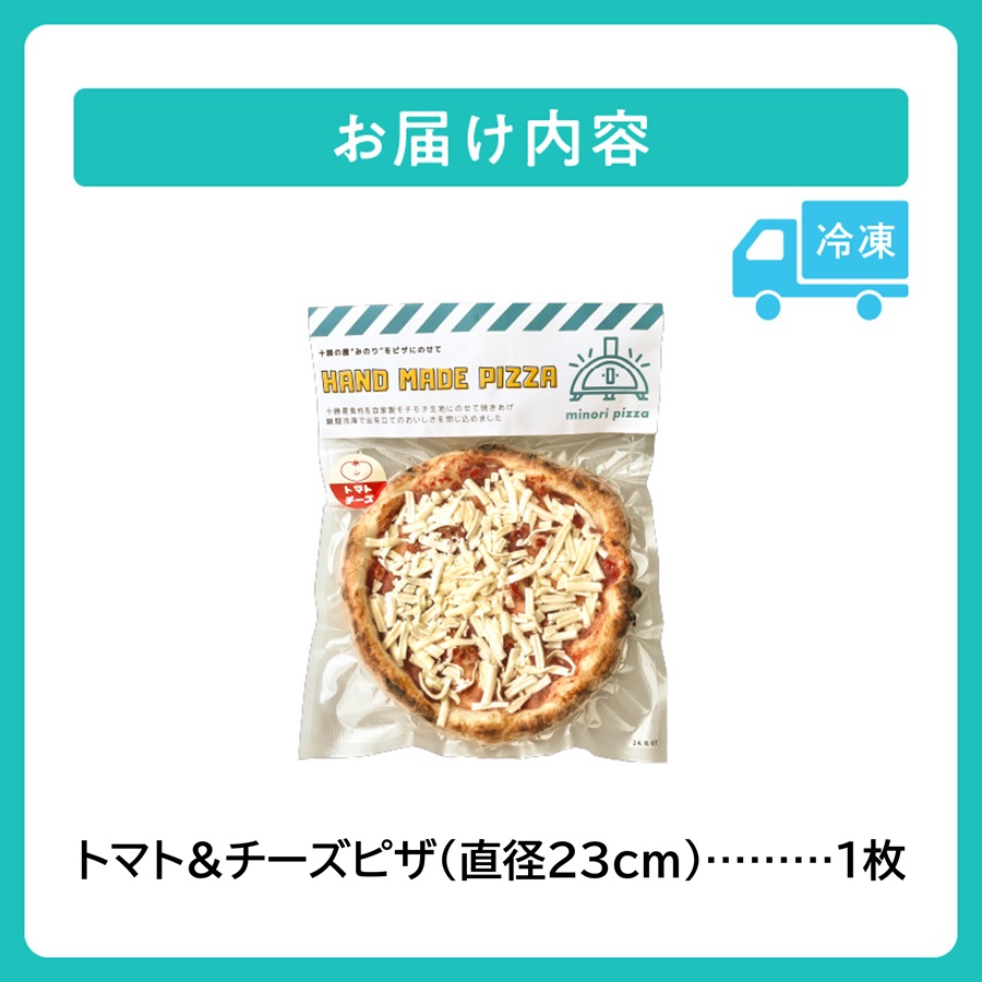 minori pizzaがお届けする北海道の食材を使用したトマト＆チーズピザ_S032-0002