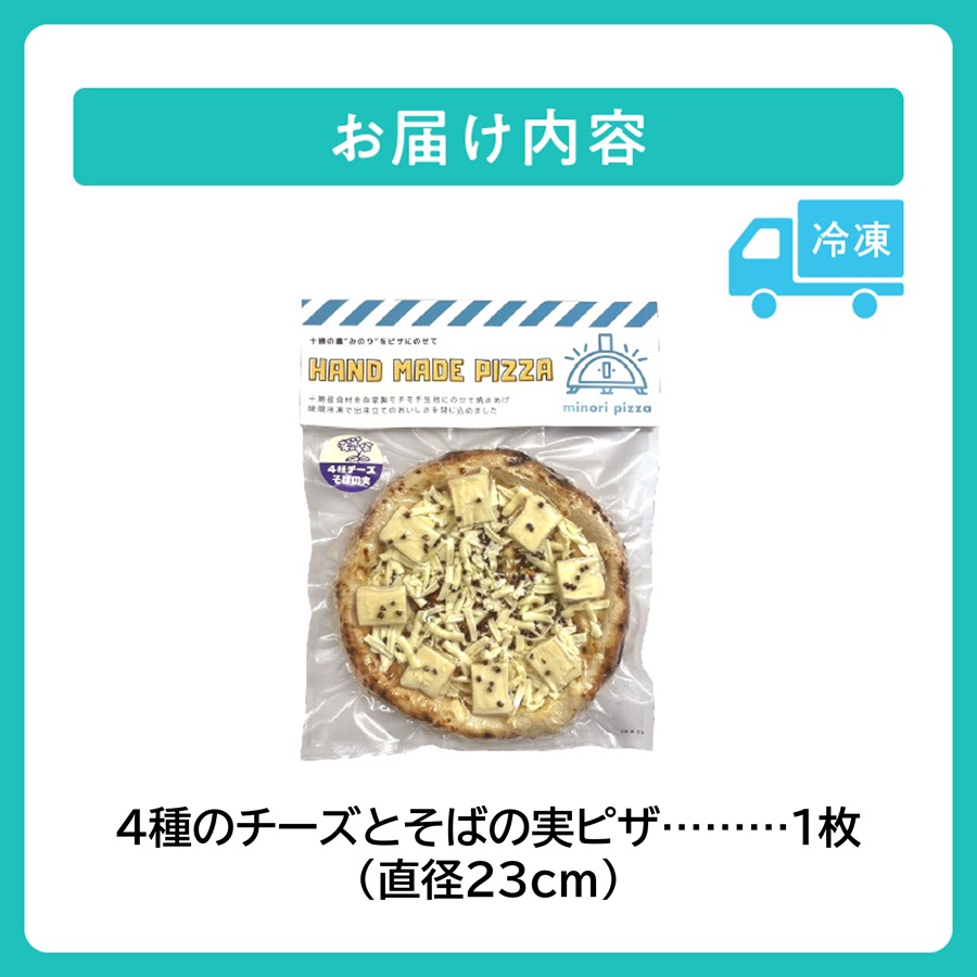 minori pizzaがお届けする北海道の食材を使用した4種チーズとそばの実ピザ_S032-0003