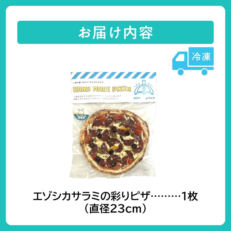 minori pizzaがお届けする北海道の食材を使用したエゾシカサラミの彩りピザ_S032-0004