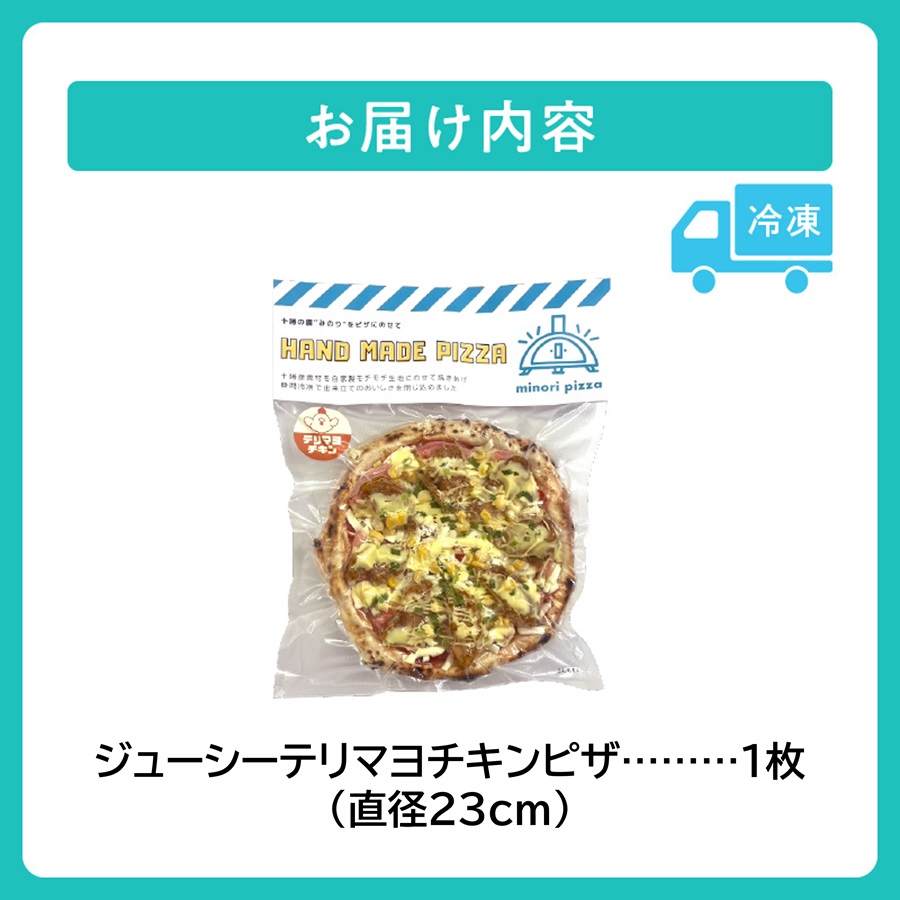 minori pizzaがお届けする北海道の食材を使用したジューシーテリマヨチキンピザ_S032-0005