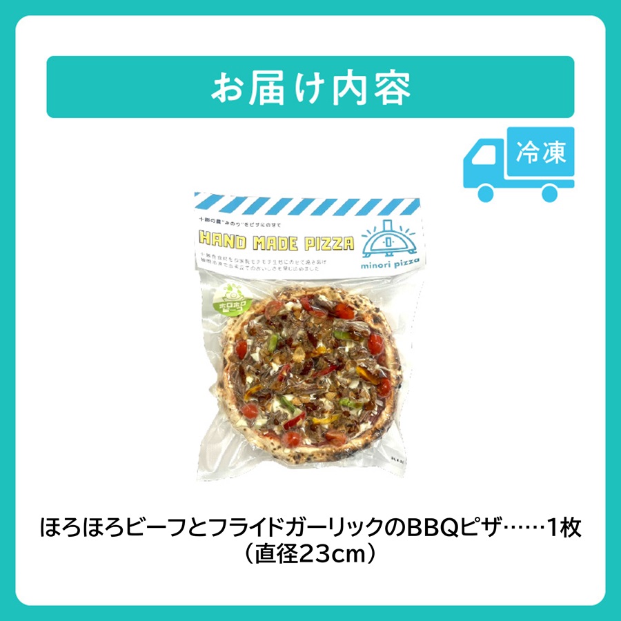 minori pizzaがお届けする北海道の食材を使用したほろほろビーフとフライドガーリックのBBQピザ_S032-0007