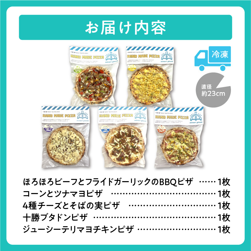 minori pizzaがお届けする北海道の素材を使用したオススメピザ5枚セット_S032-0011