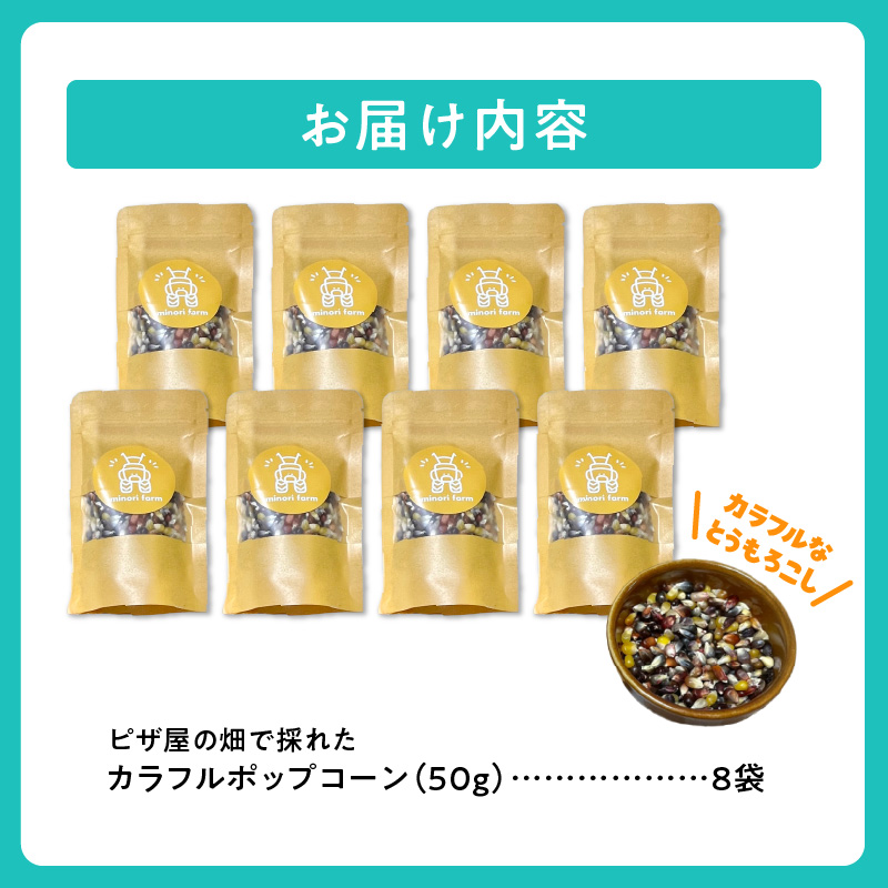 minori pizzaがお届けする【ピザ屋の畑で採れたカラフルポップコーン】　8袋入り_S032-0017