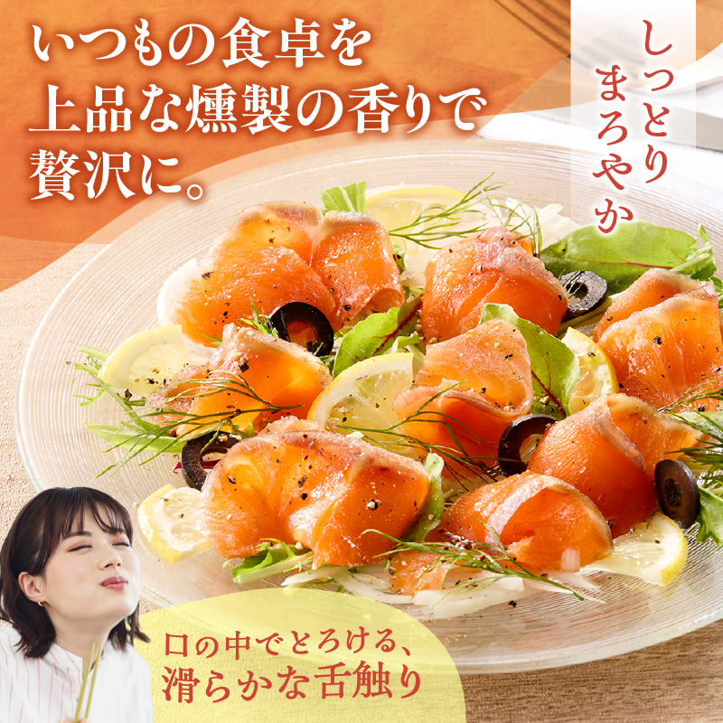 トラウトサーモンスモーク 400g サラダにサンドウィッチ、マリネやパスタまで！活用方法いろいろ！魚 魚介類 刺身 小分け 冷凍 鮭 さけ 海鮮 トラウト サーモン スモーク_S042-0001