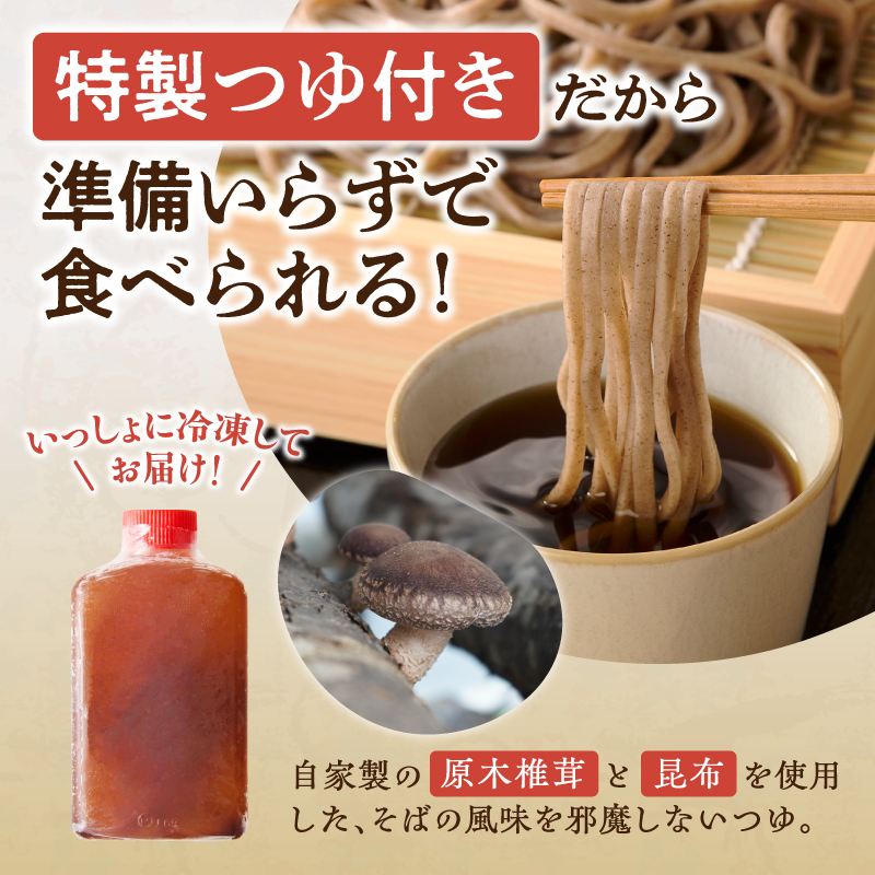 レンジ調理可能！冷凍十割そば 6食入り(そばつゆ付き) 十割蕎麦 そば 冷凍そば _S042-0003
