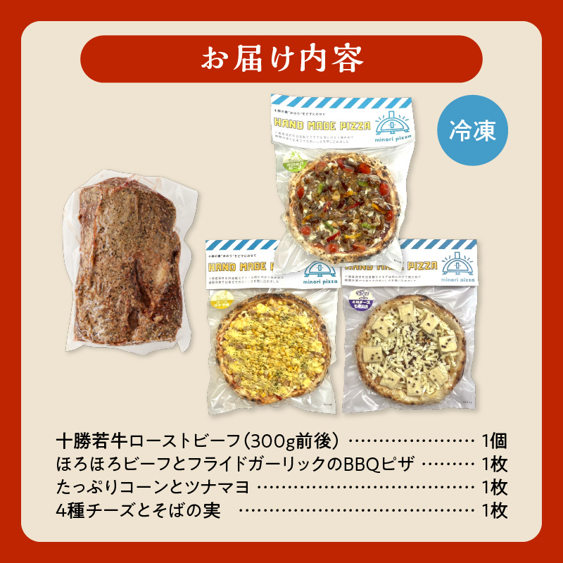 十勝若牛のローストビーフ＆minoripizzaの人気ピザ3種セット_S999-0010