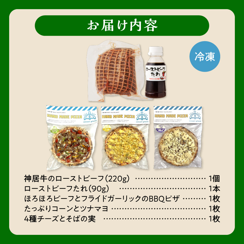 神居牛のローストビーフ＆minoripizzaの人気ピザ3種セット_S999-0011
