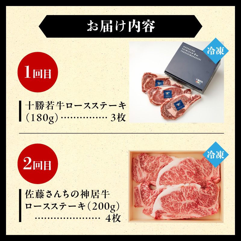 【2回定期便】十勝若牛・神居牛のステーキ食べ比べ定期便_S999-0016