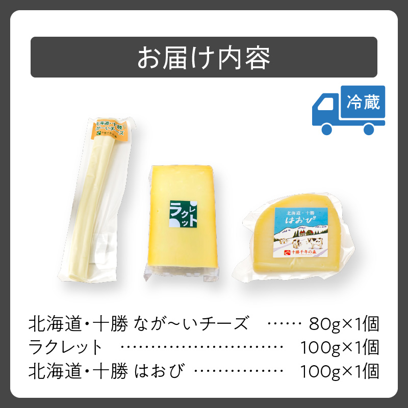 十勝千年の森 ナチュラルチーズミニセット_S002-0001